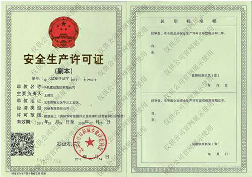 米兰官方站网页版在线登入-米兰(中国)安全生产许可证(副本）